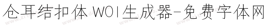 仓耳结扣体 W01生成器字体转换